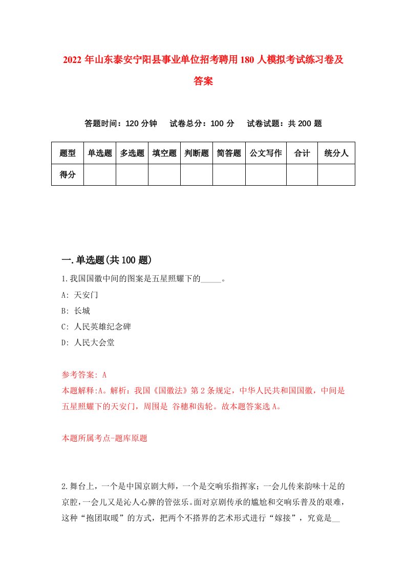 2022年山东泰安宁阳县事业单位招考聘用180人模拟考试练习卷及答案第9次