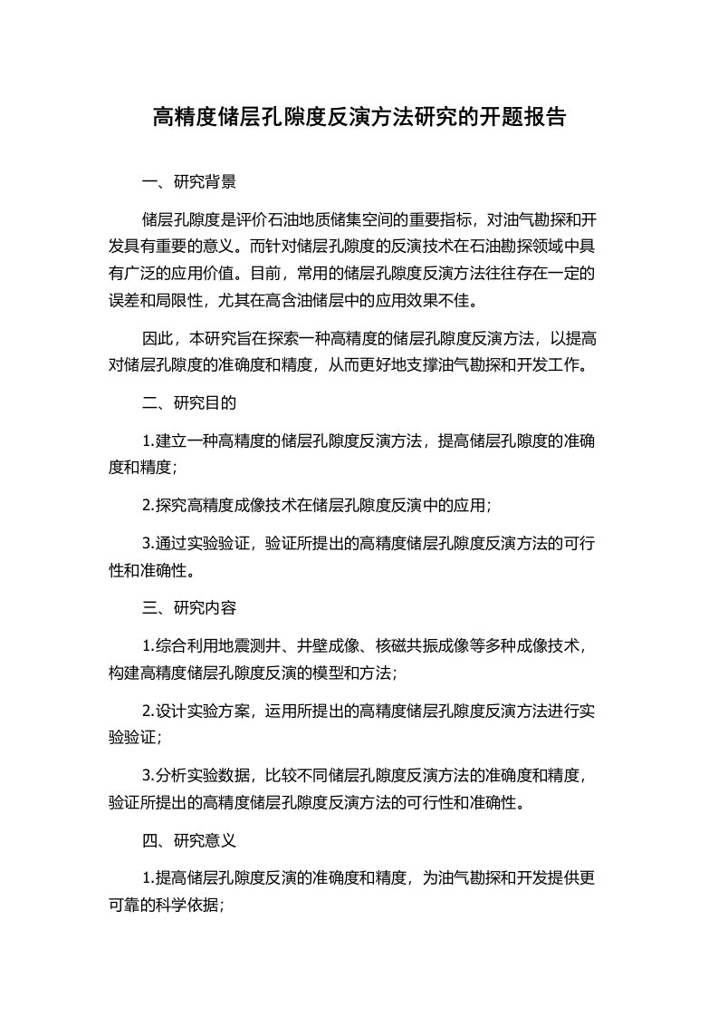 高精度储层孔隙度反演方法研究的开题报告