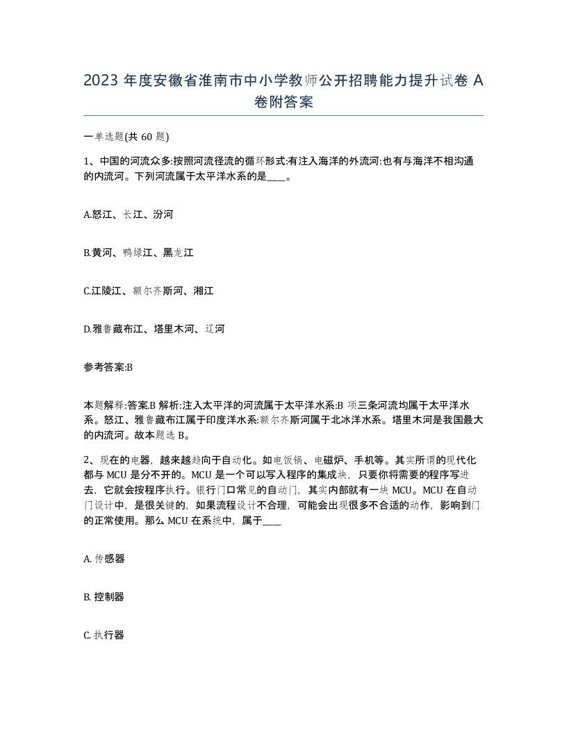 2023年度安徽省淮南市中小学教师公开招聘能力提升试卷A卷附答案