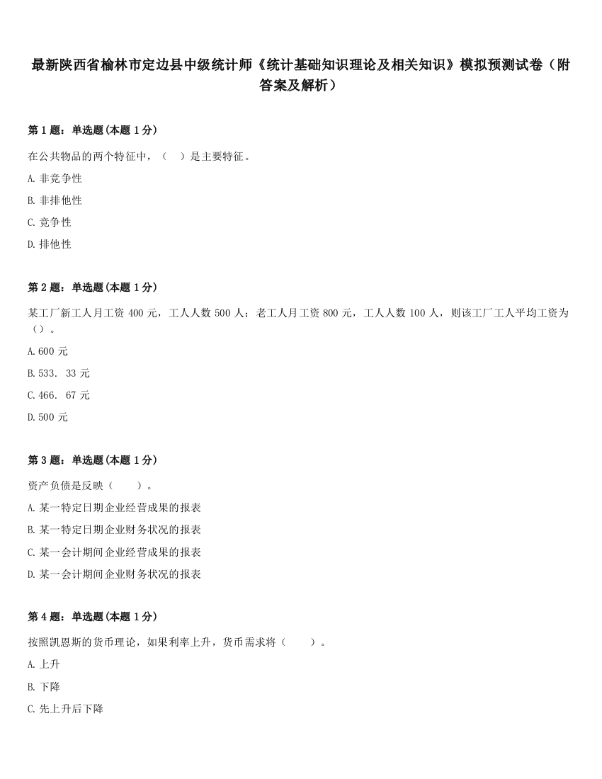 最新陕西省榆林市定边县中级统计师《统计基础知识理论及相关知识》模拟预测试卷（附答案及解析）