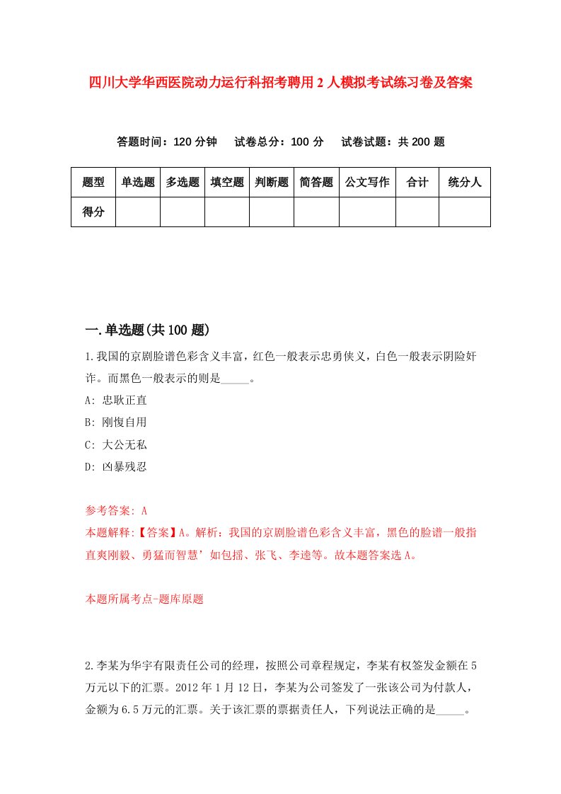 四川大学华西医院动力运行科招考聘用2人模拟考试练习卷及答案第8版