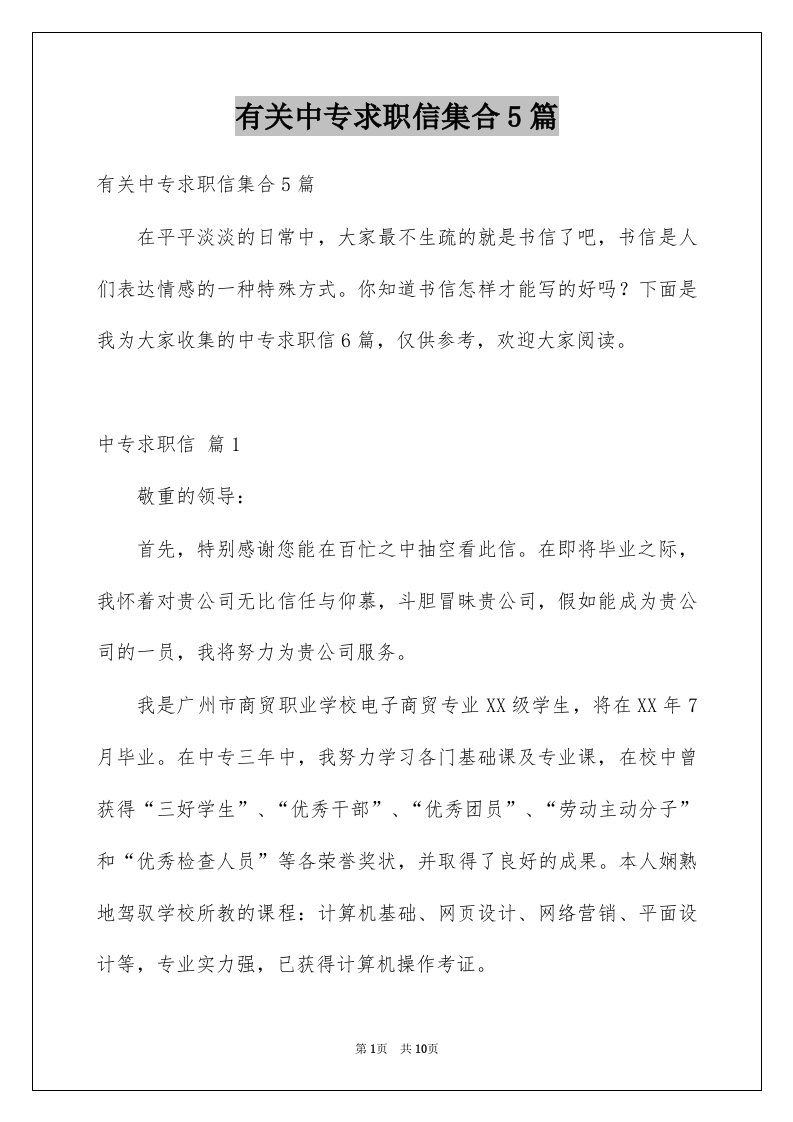 有关中专求职信集合5篇