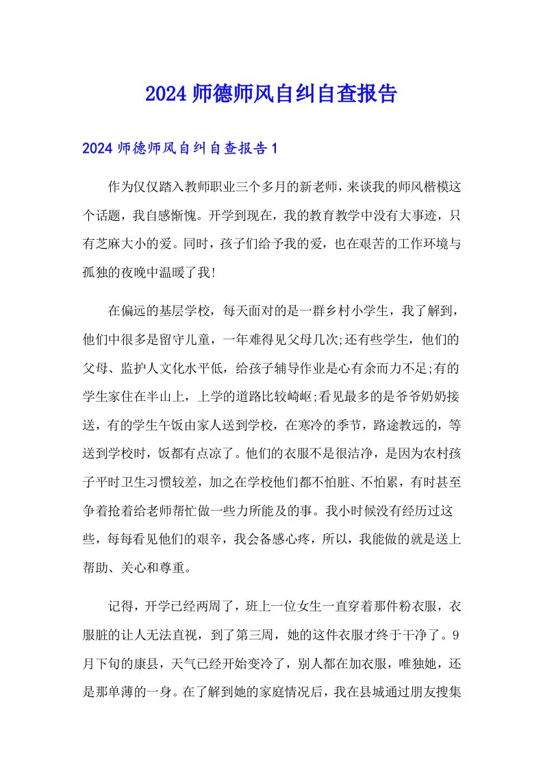 2024师德师风自纠自查报告