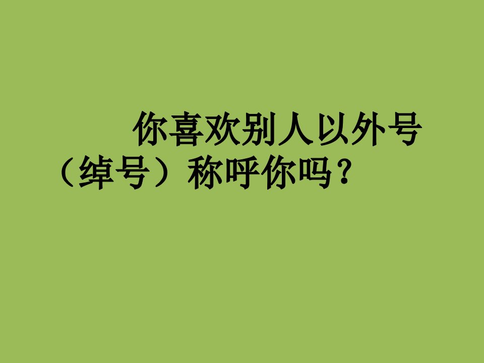 正确对待绰号主题班会