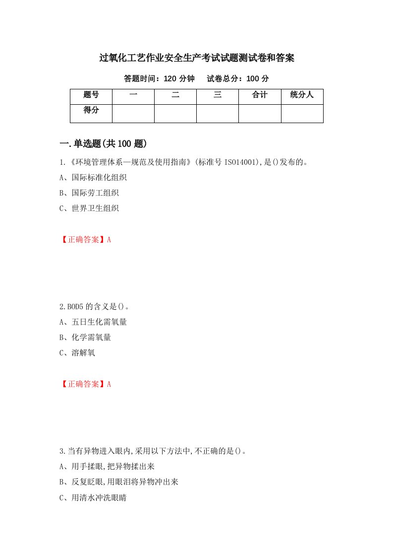 过氧化工艺作业安全生产考试试题测试卷和答案第12期