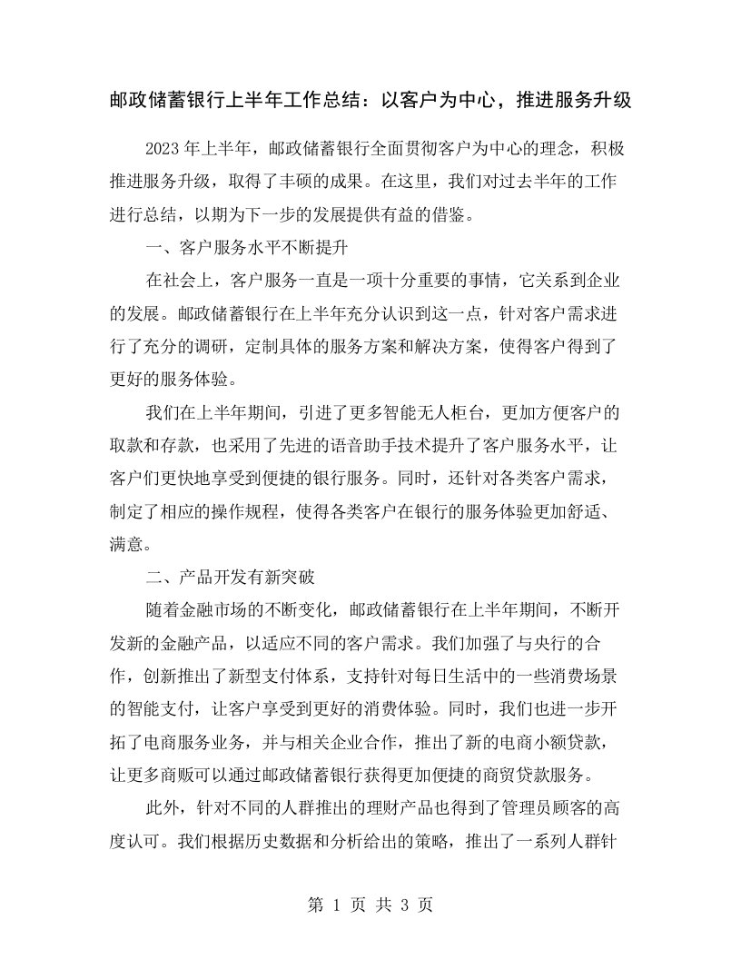 邮政储蓄银行上半年工作总结：以客户为中心，推进服务升级