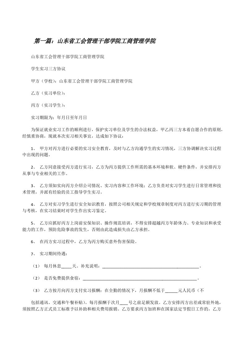 山东省工会管理干部学院工商管理学院（5篇）[修改版]