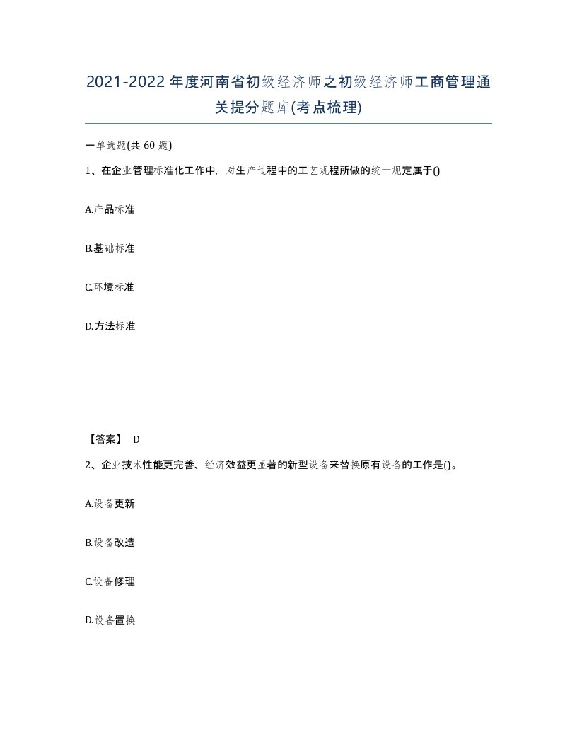 2021-2022年度河南省初级经济师之初级经济师工商管理通关提分题库考点梳理