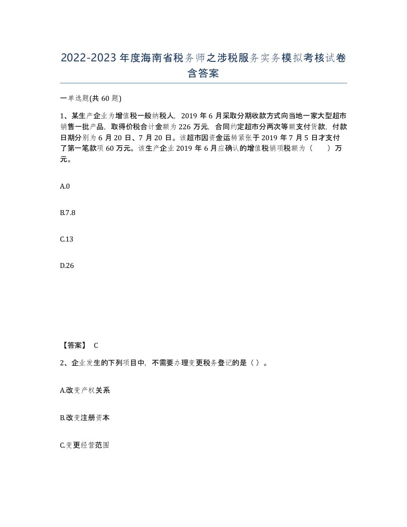 2022-2023年度海南省税务师之涉税服务实务模拟考核试卷含答案