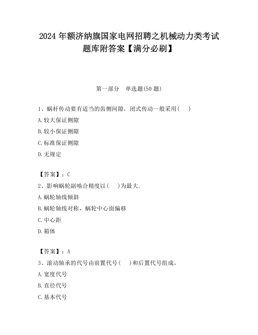 2024年额济纳旗国家电网招聘之机械动力类考试题库附答案【满分必刷】