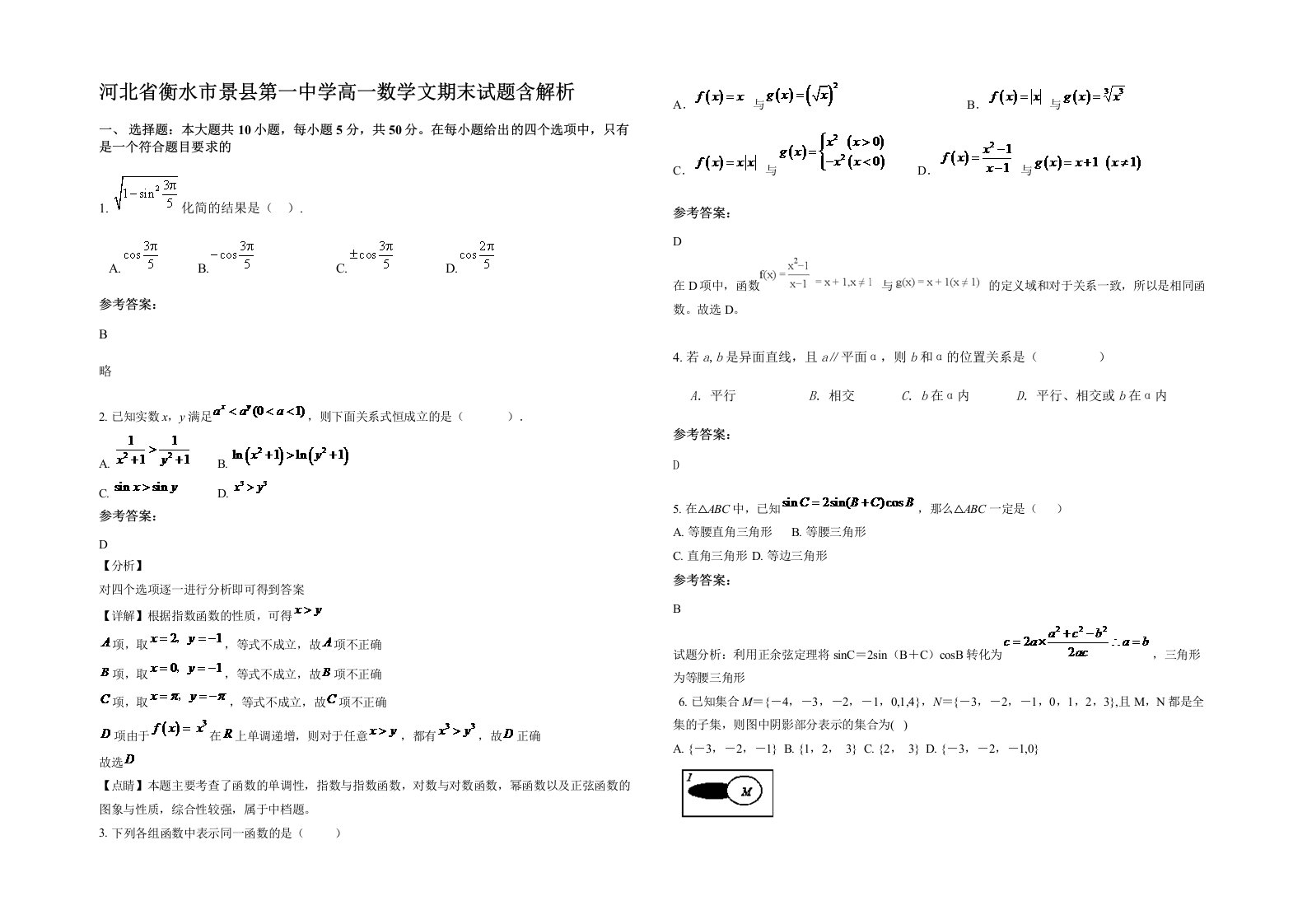 河北省衡水市景县第一中学高一数学文期末试题含解析