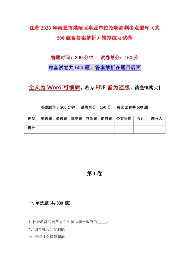 江苏2023年南通市港闸区事业单位招聘高频考点题库共500题含答案解析模拟练习试卷