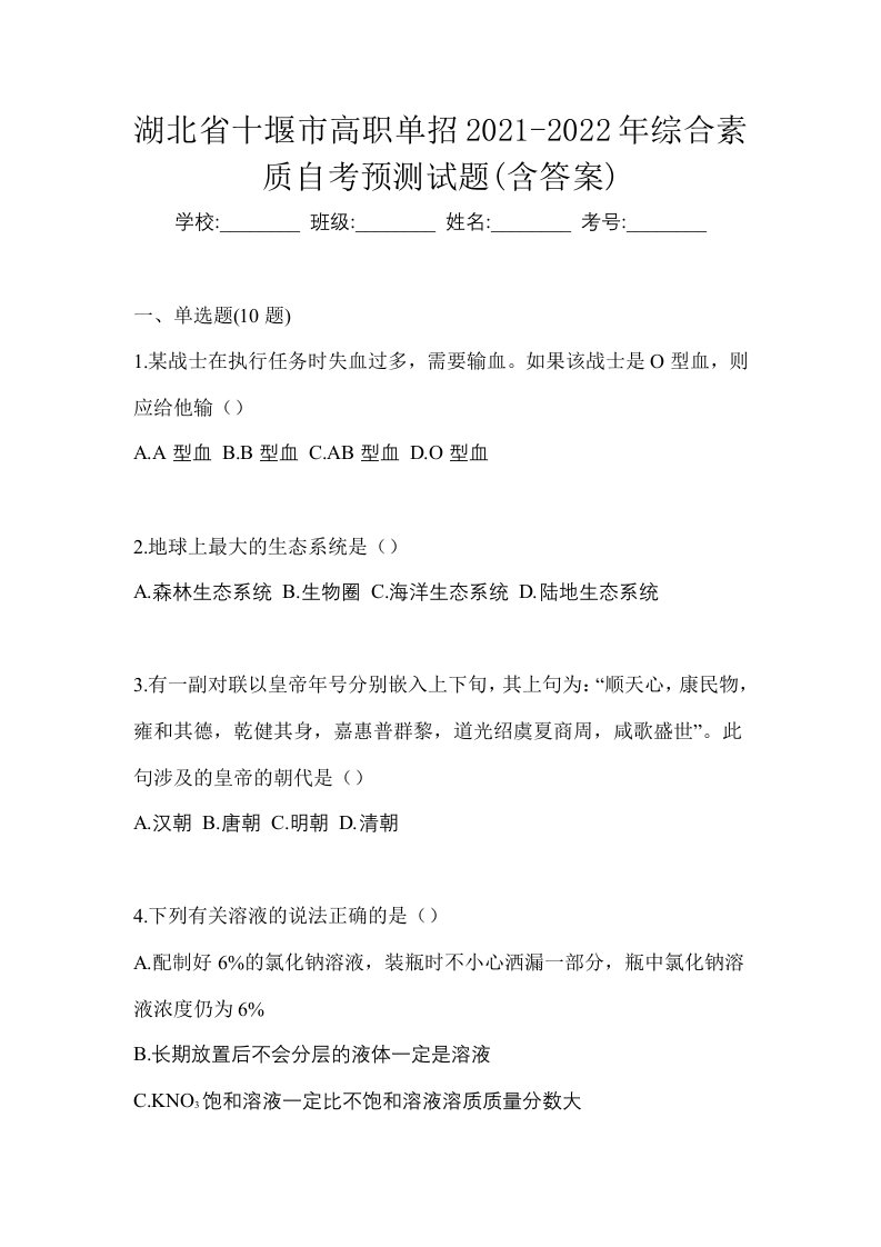 湖北省十堰市高职单招2021-2022年综合素质自考预测试题含答案