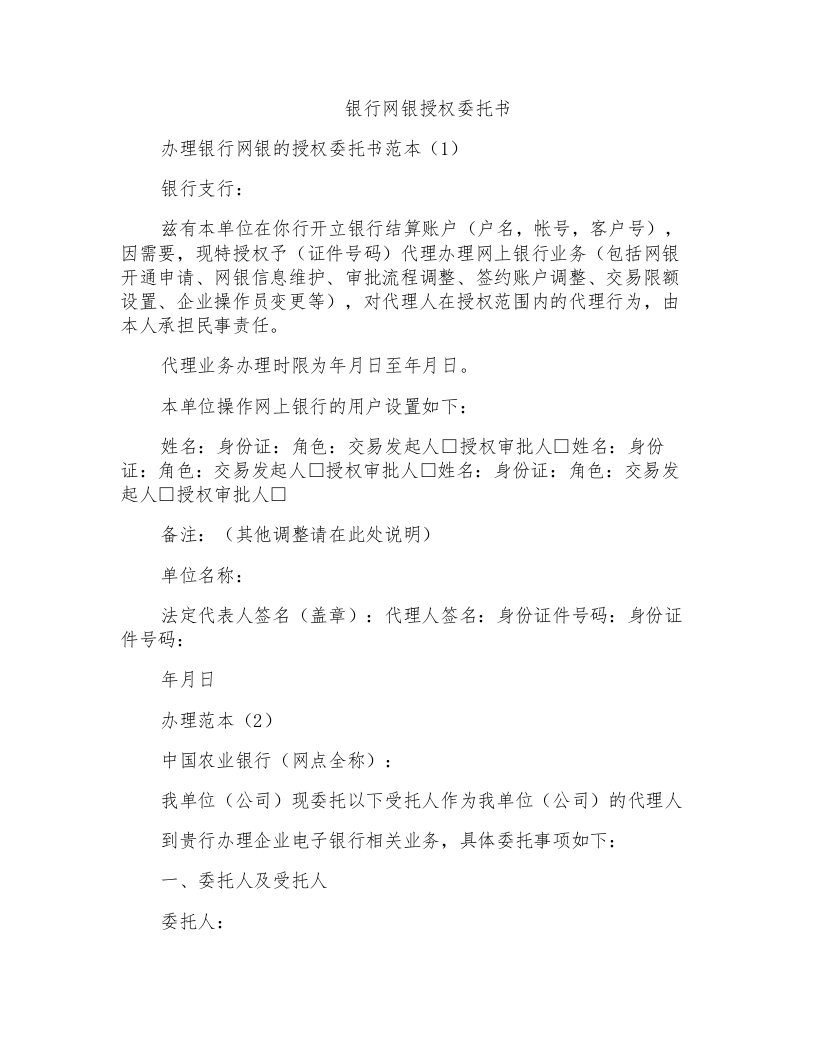 银行网银授权委托书