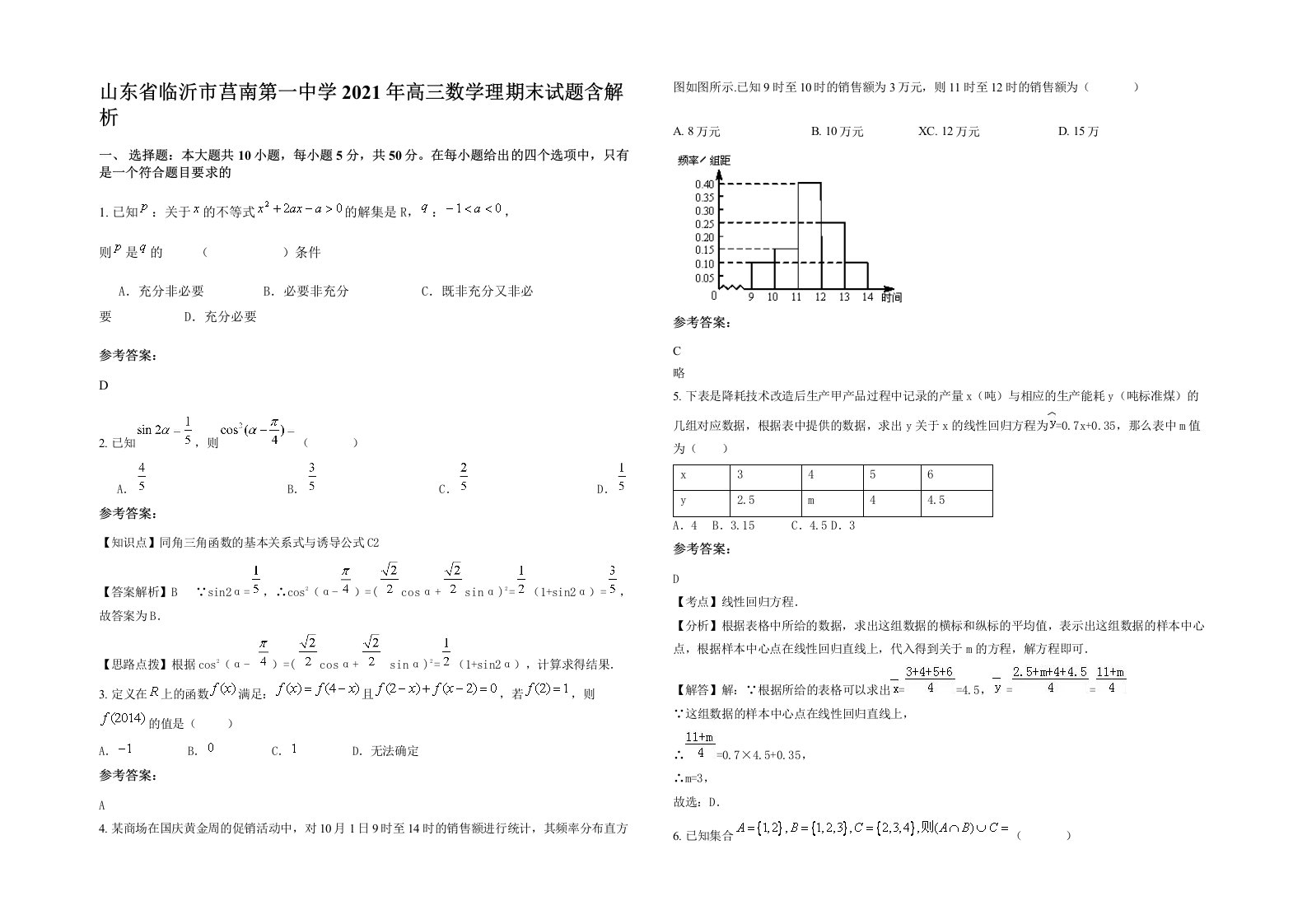 山东省临沂市莒南第一中学2021年高三数学理期末试题含解析