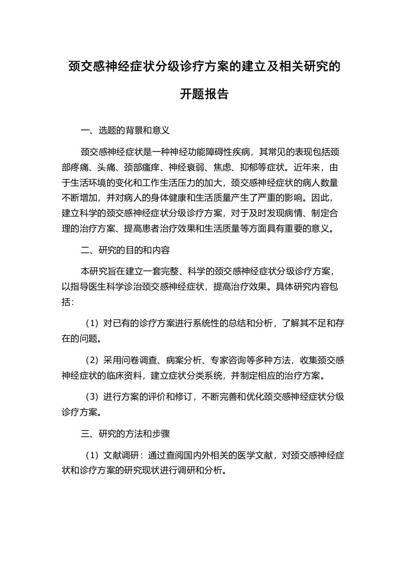 颈交感神经症状分级诊疗方案的建立及相关研究的开题报告