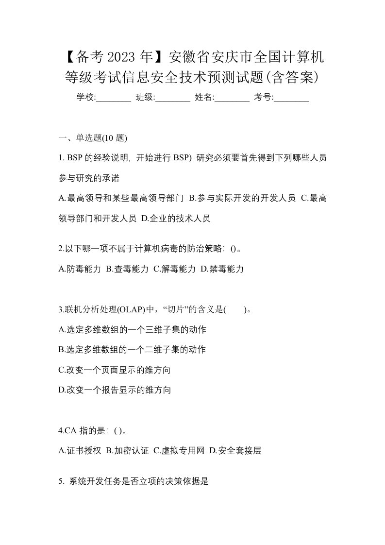 备考2023年安徽省安庆市全国计算机等级考试信息安全技术预测试题含答案