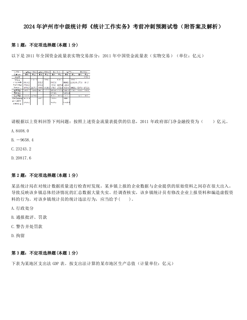 2024年泸州市中级统计师《统计工作实务》考前冲刺预测试卷（附答案及解析）