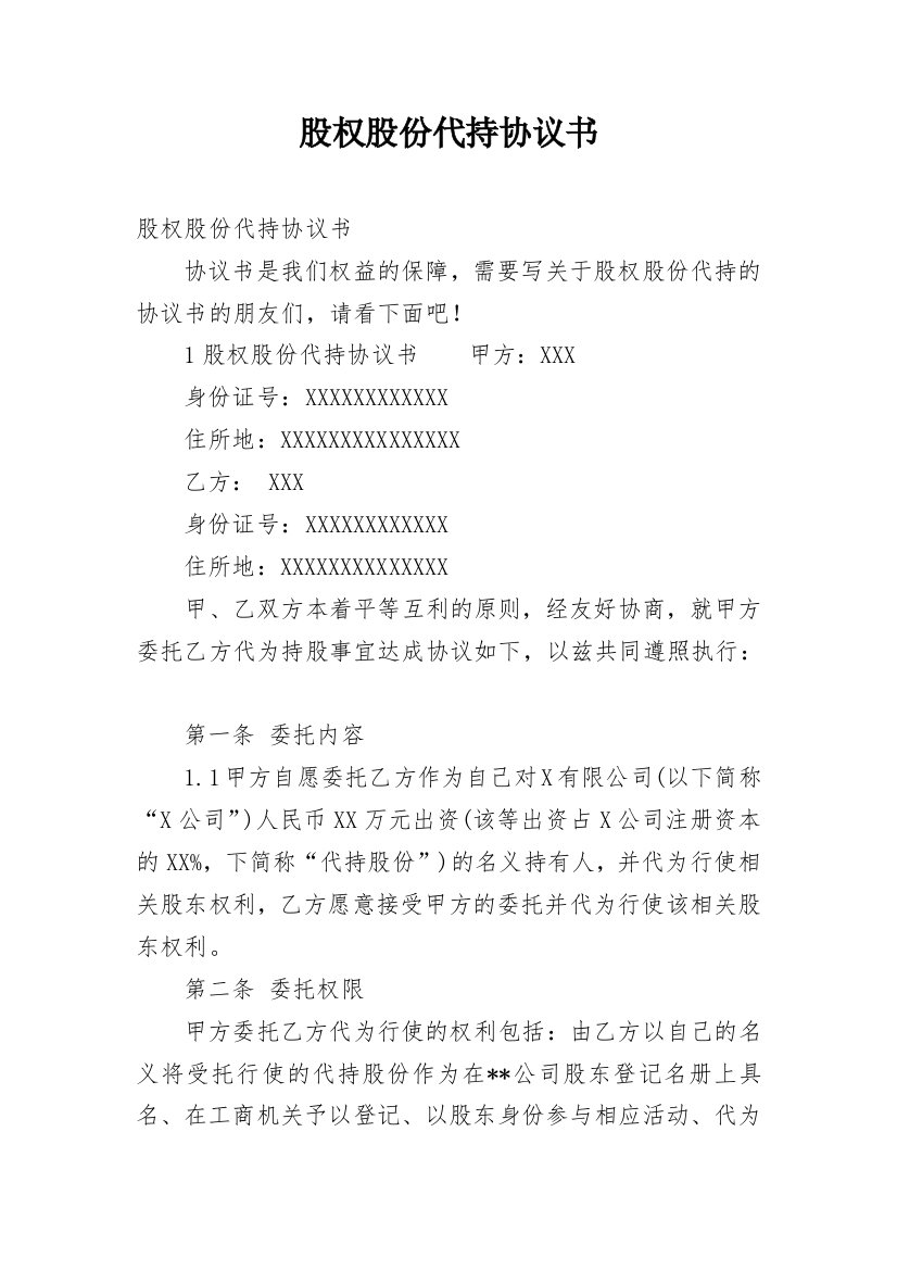 股权股份代持协议书_4