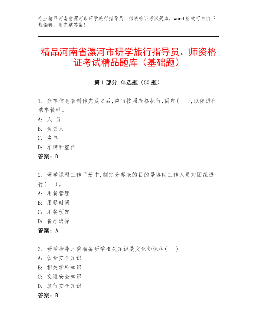 精品河南省漯河市研学旅行指导员、师资格证考试精品题库（基础题）