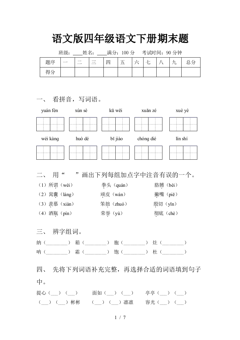 语文版四年级语文下册期末题