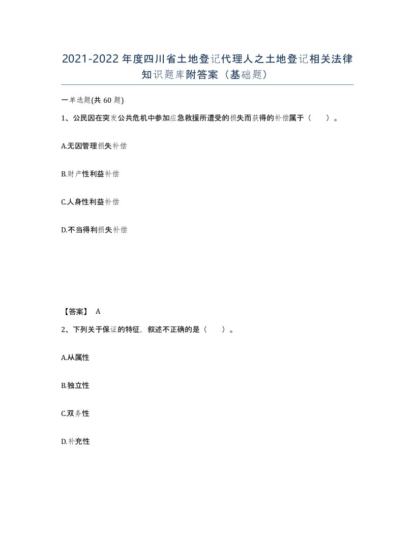 2021-2022年度四川省土地登记代理人之土地登记相关法律知识题库附答案基础题