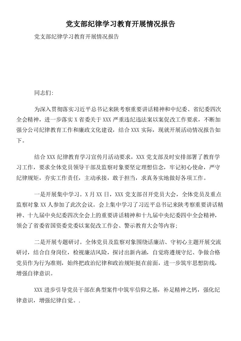 党支部纪律学习教育开展情况报告