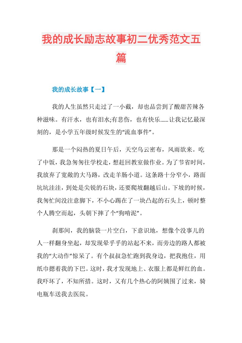 我的成长励志故事初二优秀范文五篇