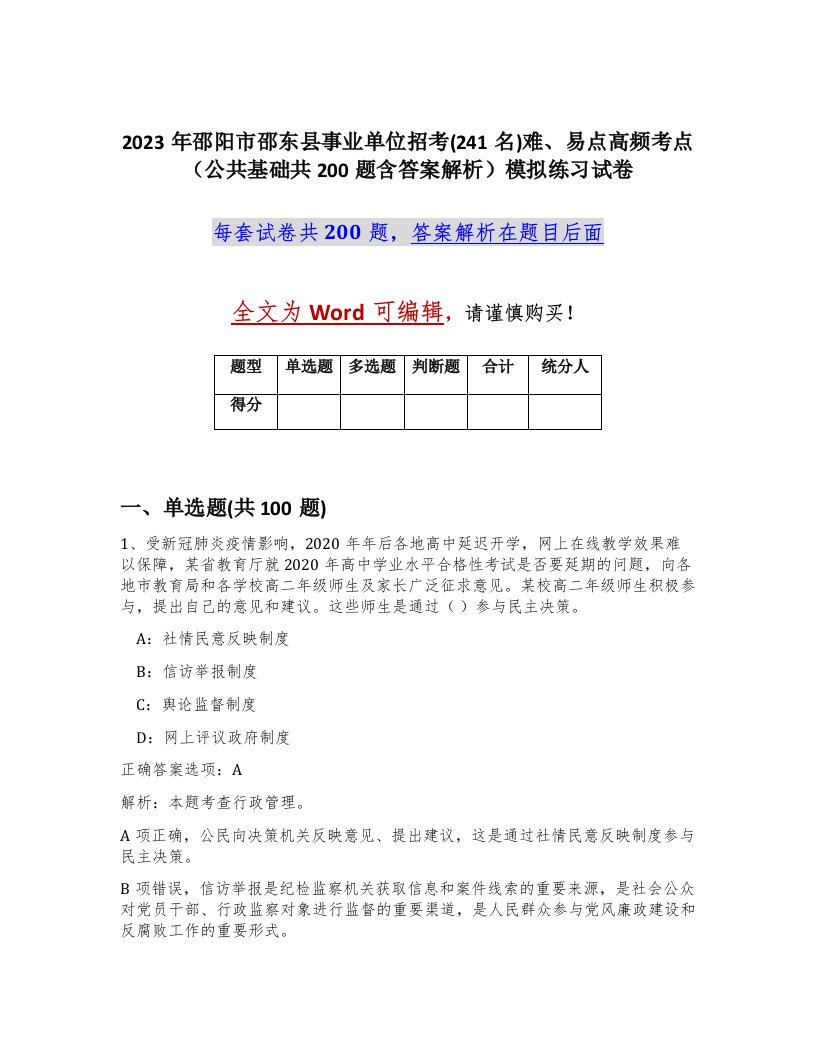 2023年邵阳市邵东县事业单位招考241名难易点高频考点公共基础共200题含答案解析模拟练习试卷