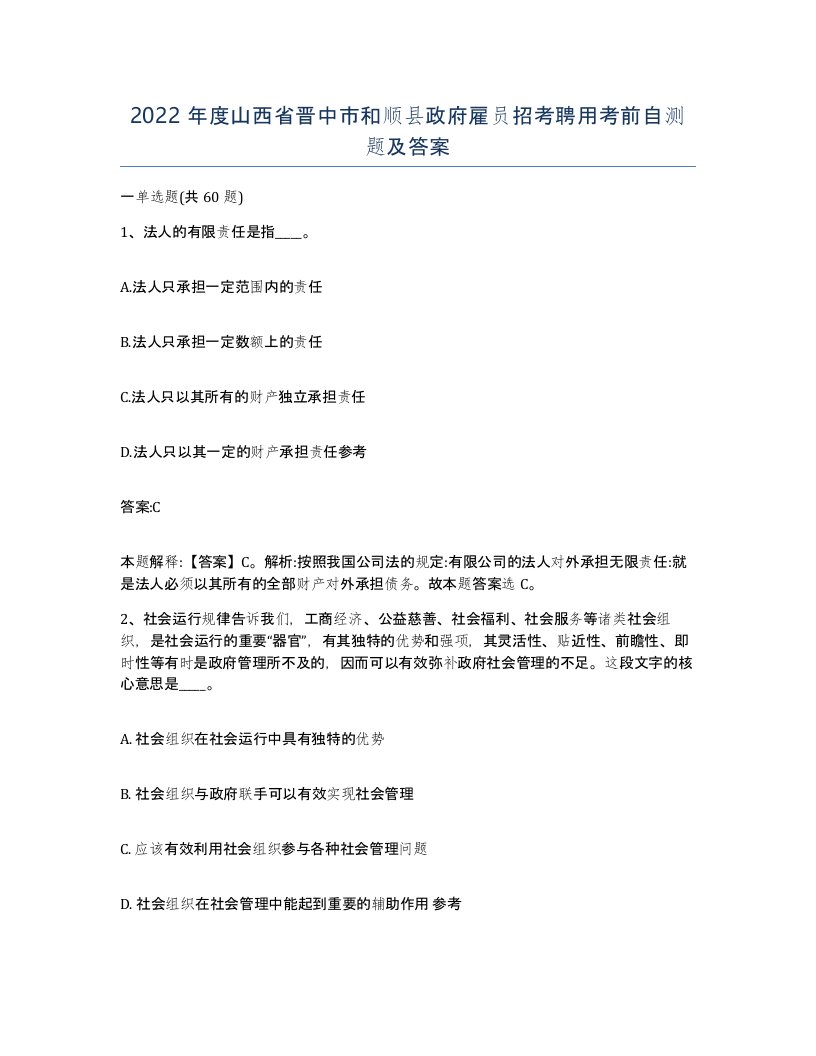 2022年度山西省晋中市和顺县政府雇员招考聘用考前自测题及答案