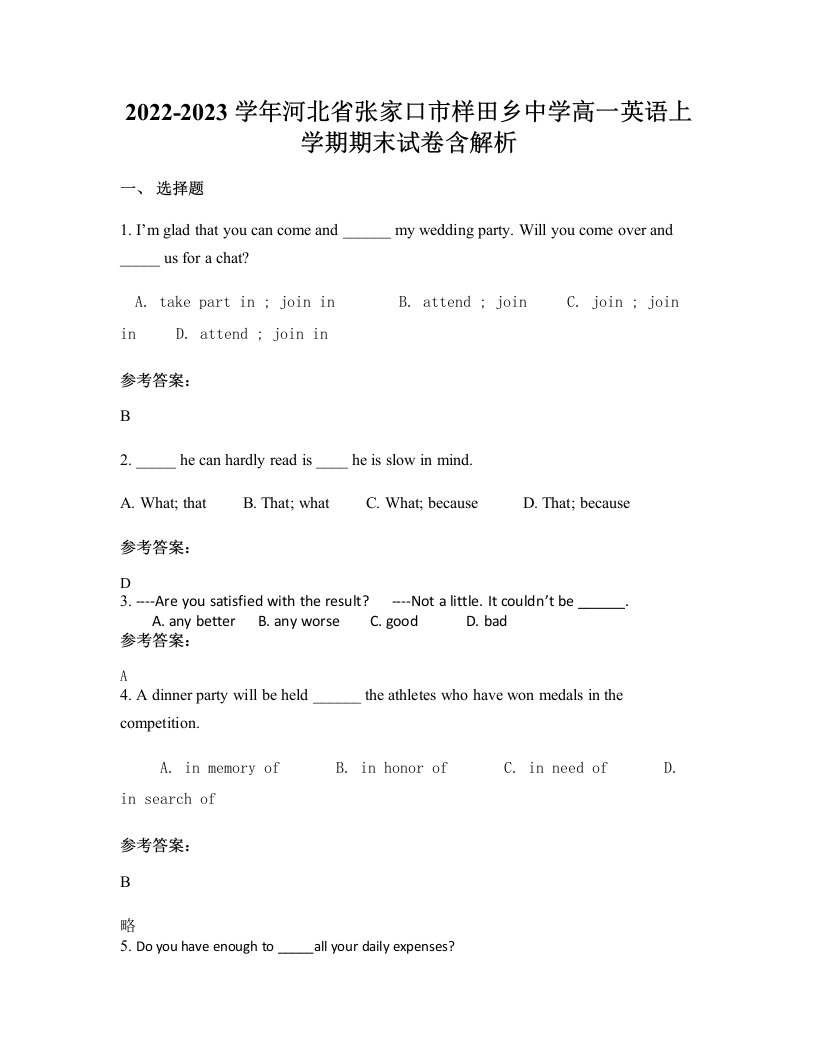 2022-2023学年河北省张家口市样田乡中学高一英语上学期期末试卷含解析