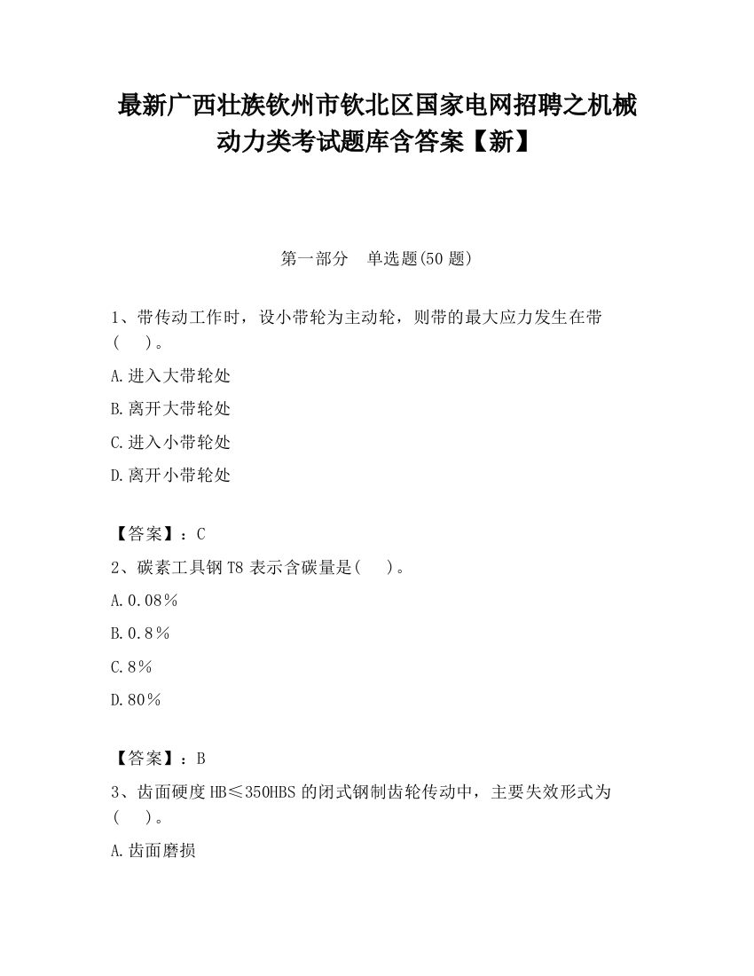 最新广西壮族钦州市钦北区国家电网招聘之机械动力类考试题库含答案【新】