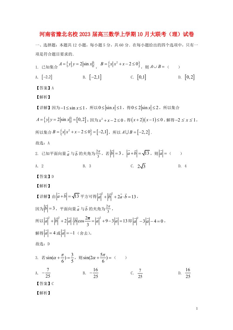 河南省豫北名校2023届高三数学上学期10月大联考理试卷