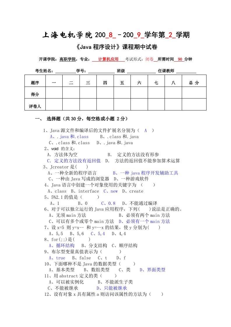 《Java程序设计》课程期中考试试卷