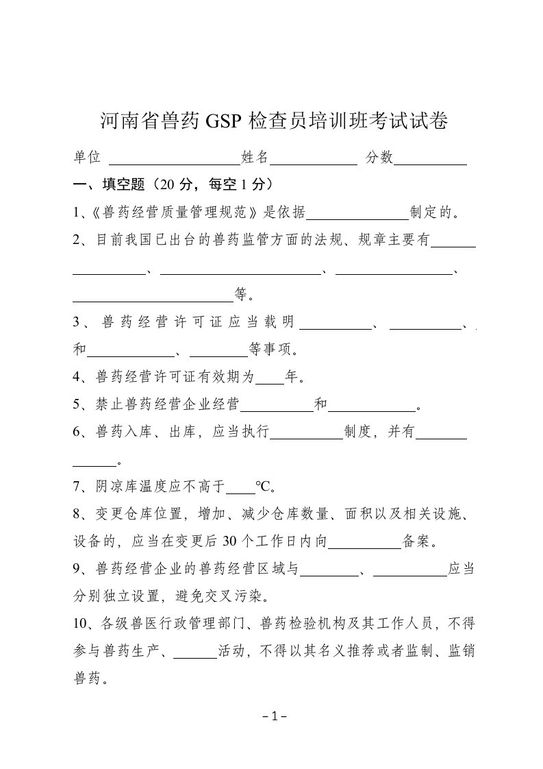 河南省兽药gsp检查员培训班考试试卷(定稿)