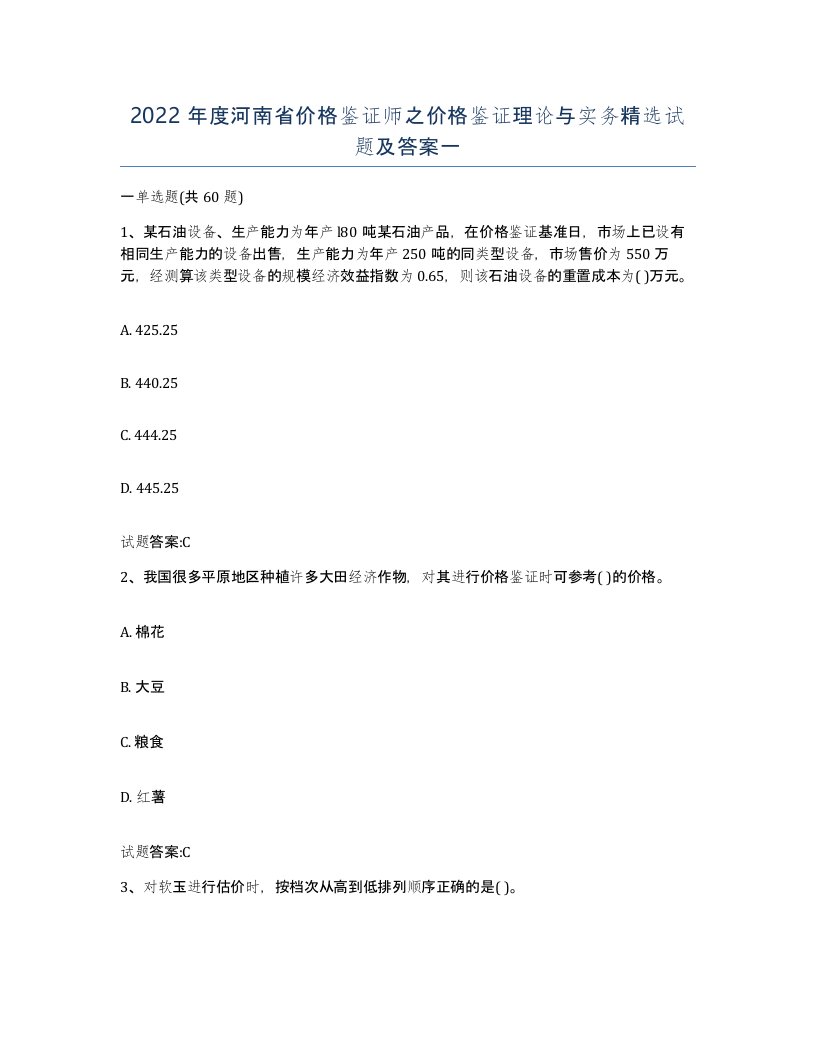 2022年度河南省价格鉴证师之价格鉴证理论与实务试题及答案一