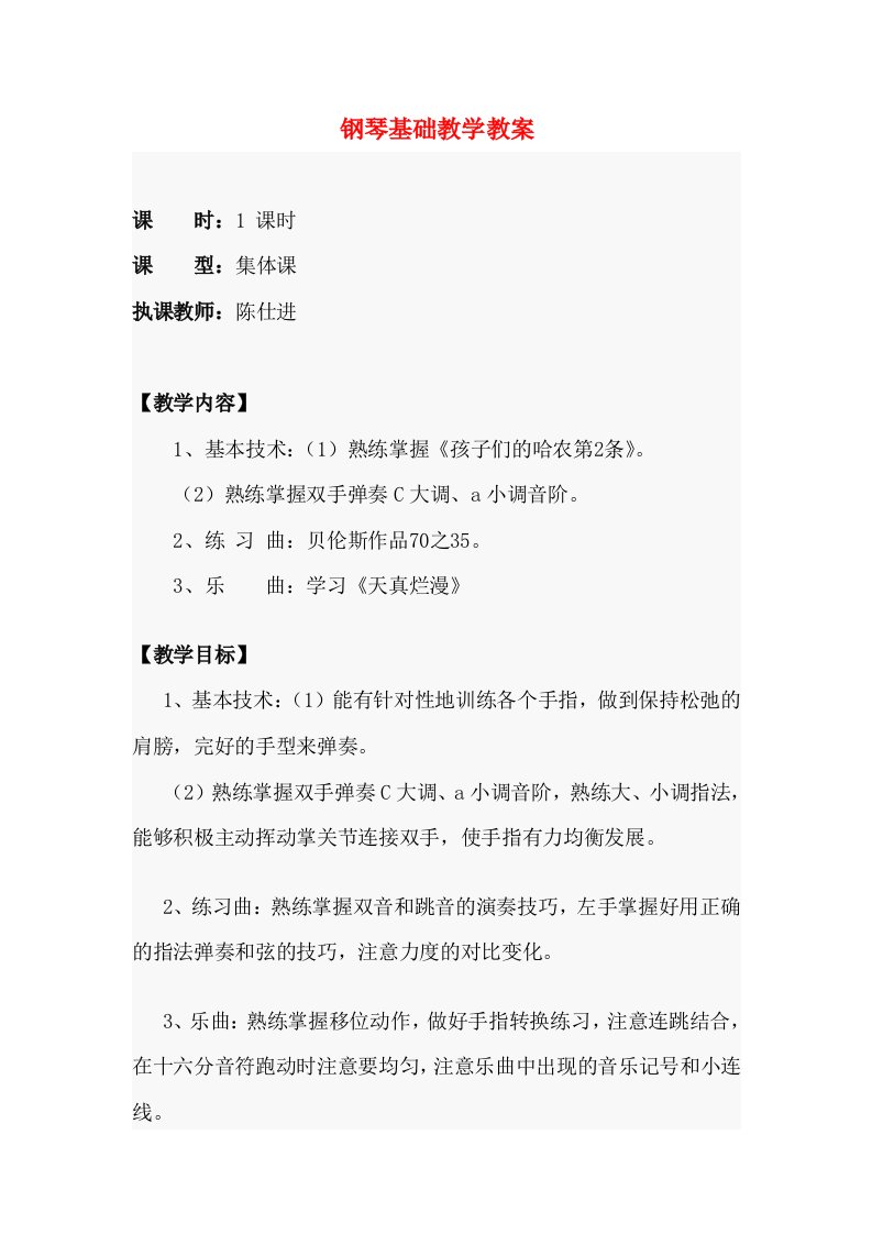 钢琴基础教学教案