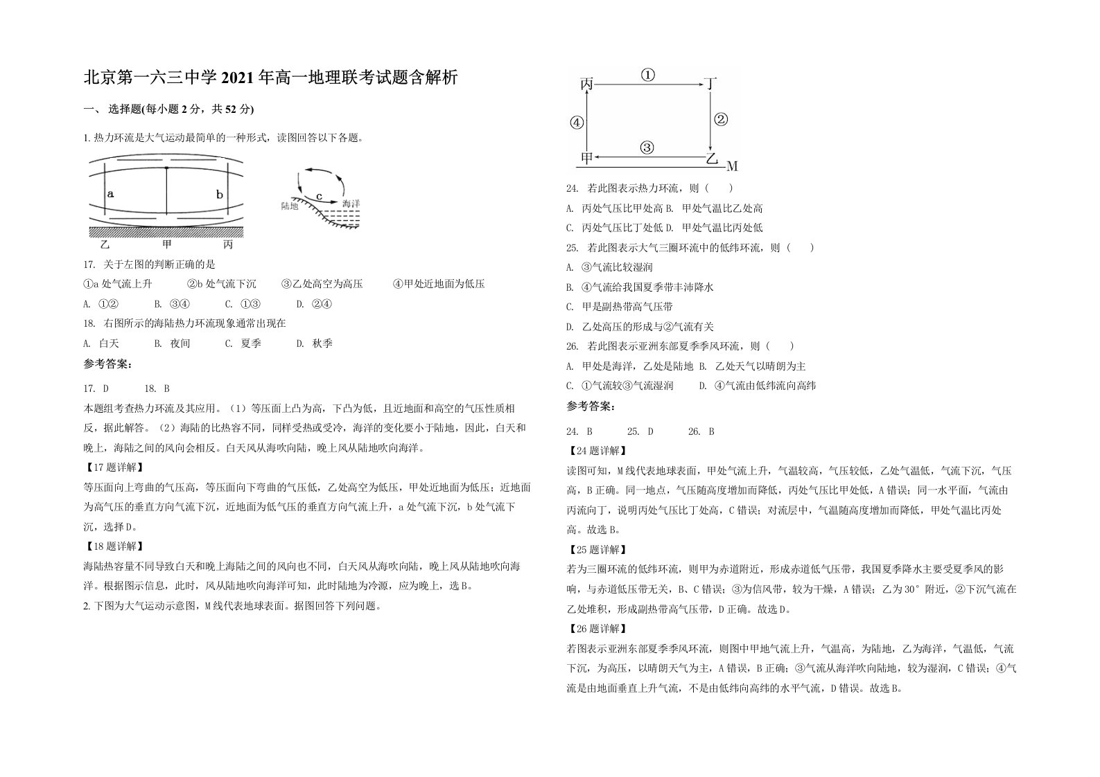 北京第一六三中学2021年高一地理联考试题含解析