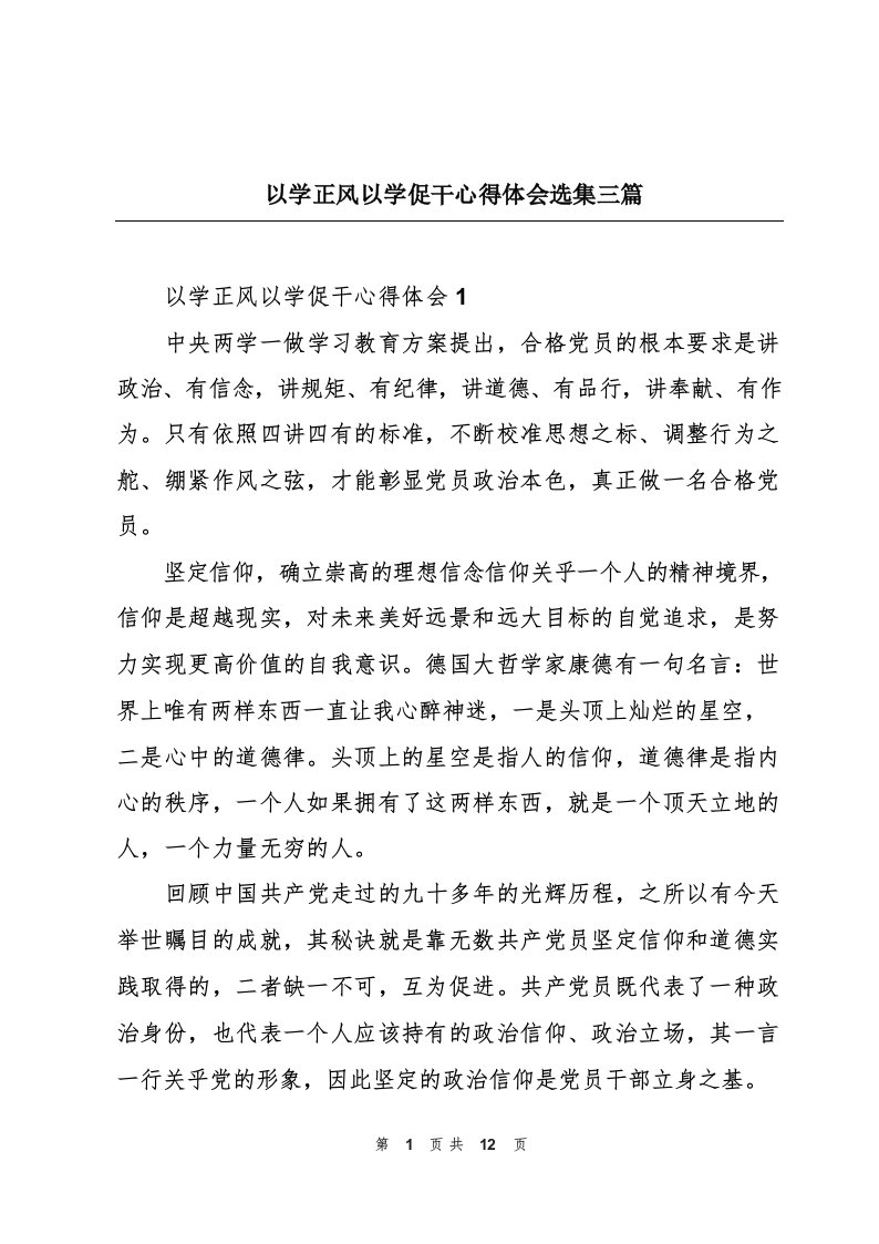 以学正风以学促干心得体会选集三篇