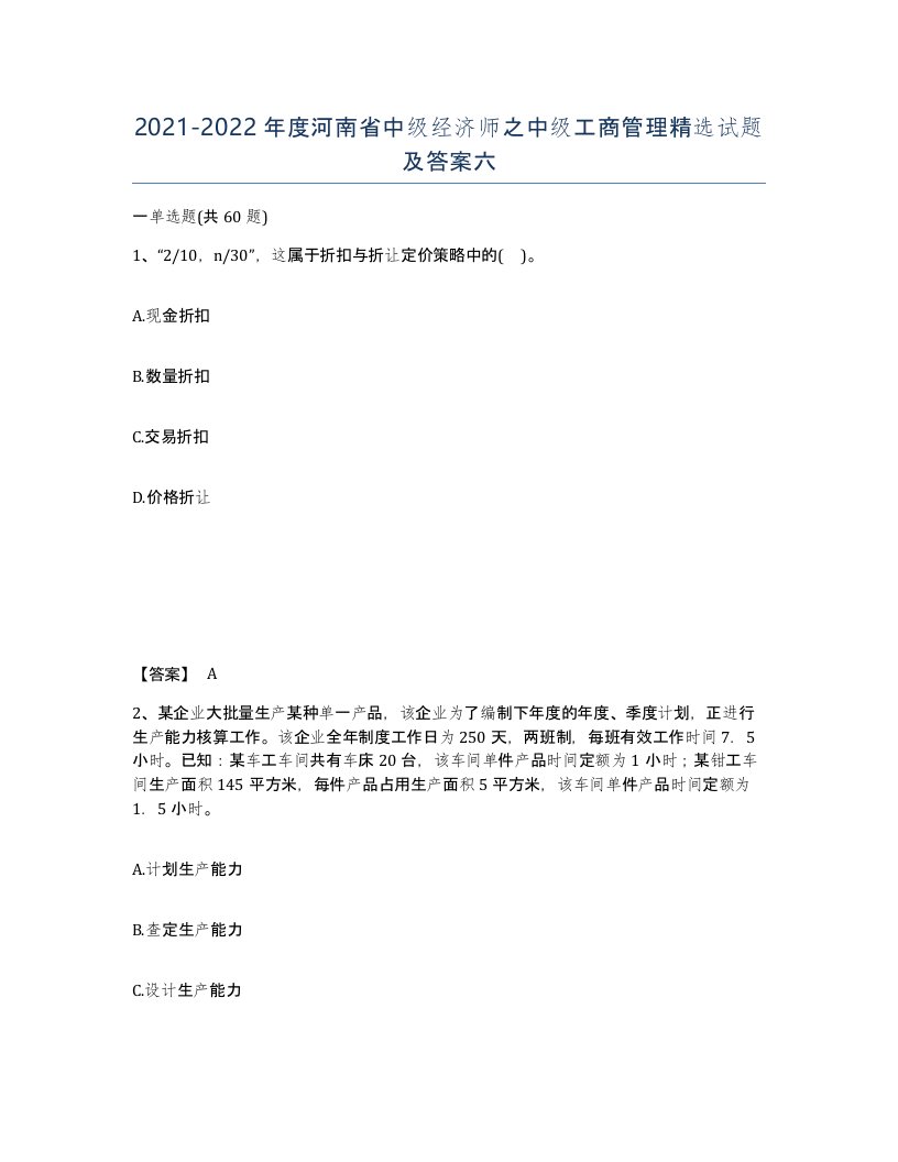 2021-2022年度河南省中级经济师之中级工商管理试题及答案六