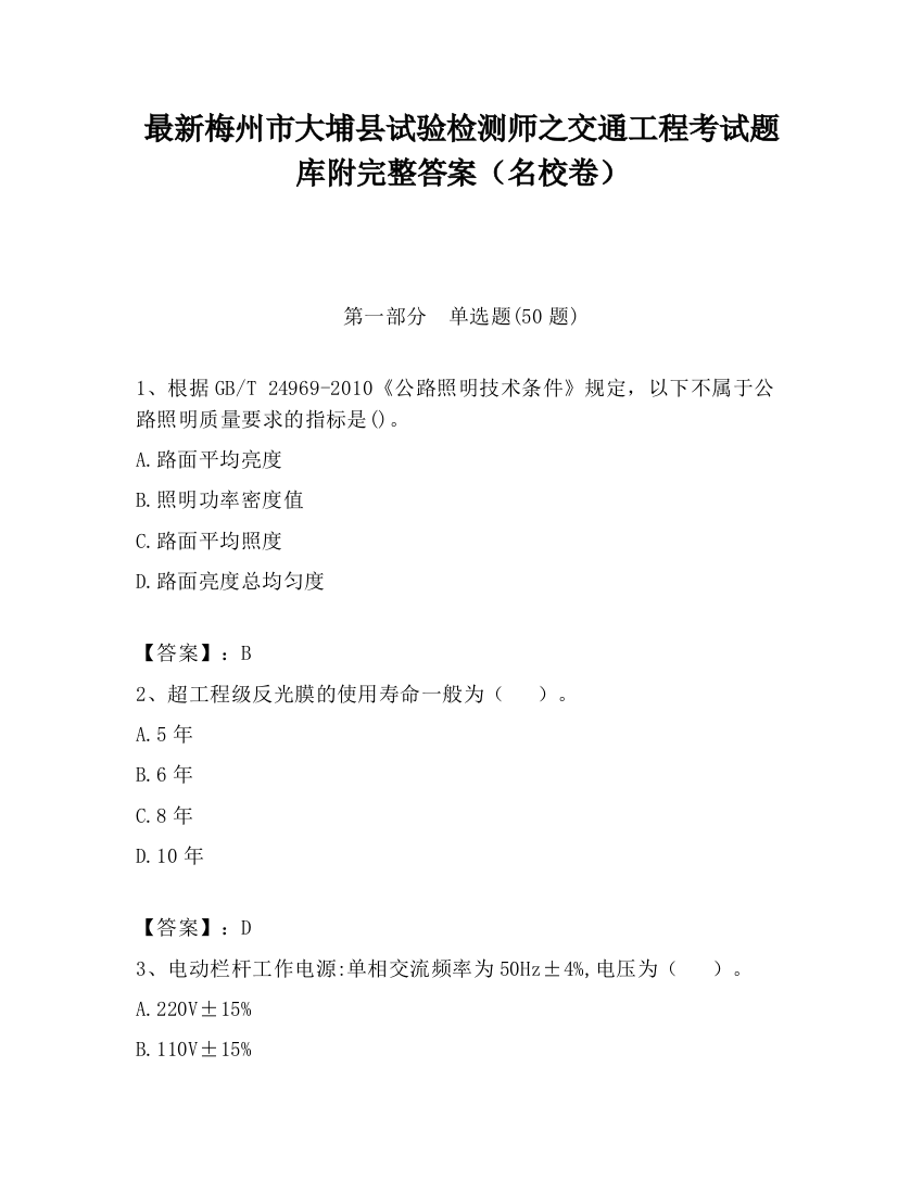 最新梅州市大埔县试验检测师之交通工程考试题库附完整答案（名校卷）