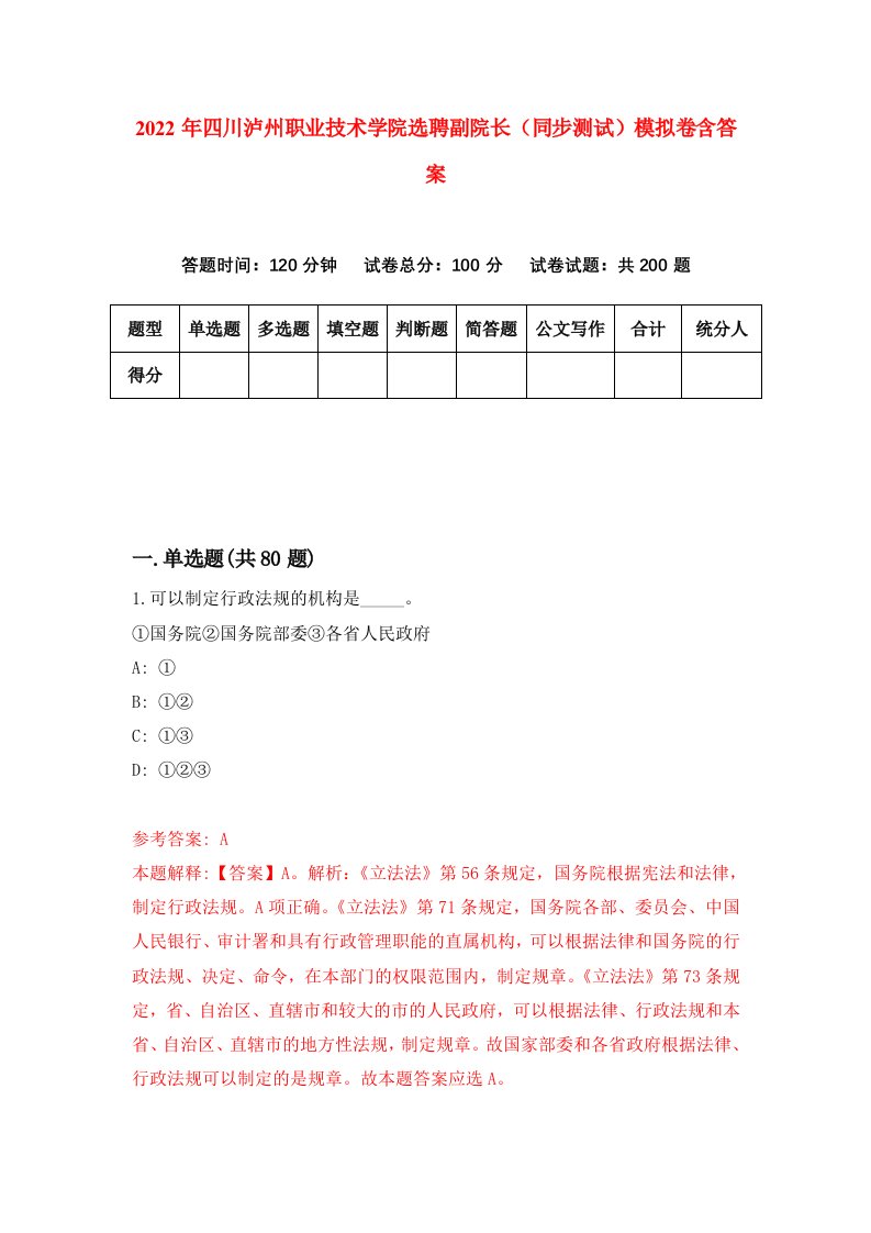 2022年四川泸州职业技术学院选聘副院长同步测试模拟卷含答案5