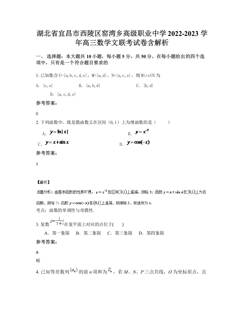 湖北省宜昌市西陵区窑湾乡高级职业中学2022-2023学年高三数学文联考试卷含解析