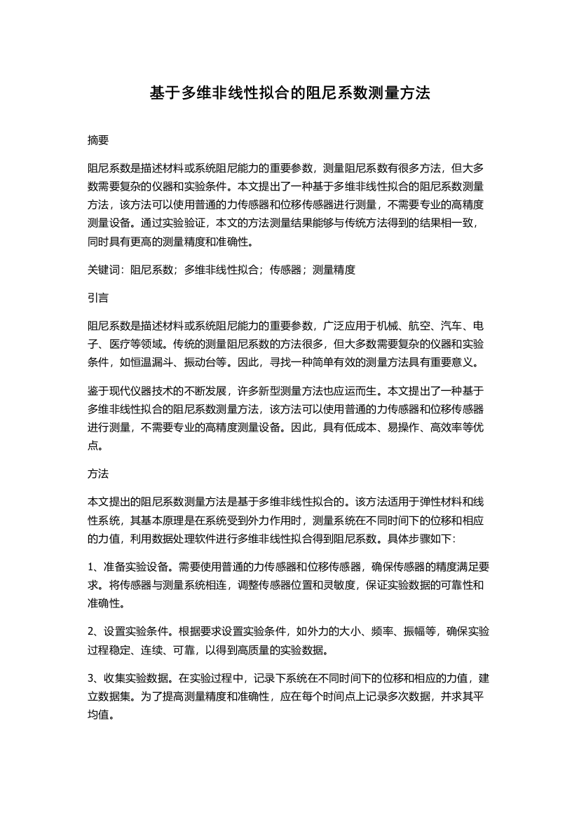 基于多维非线性拟合的阻尼系数测量方法