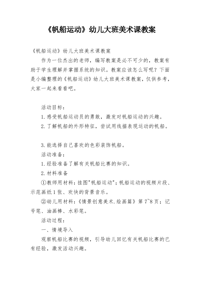 《帆船运动》幼儿大班美术课教案