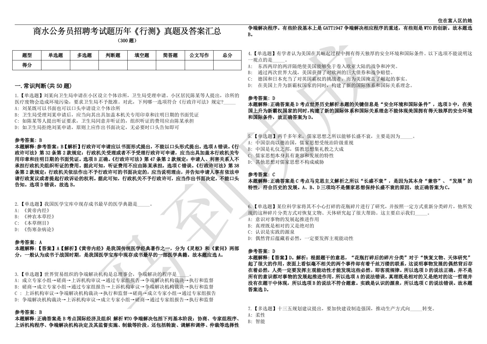 商水公务员招聘考试题历年《行测》真题及答案汇总第0141期