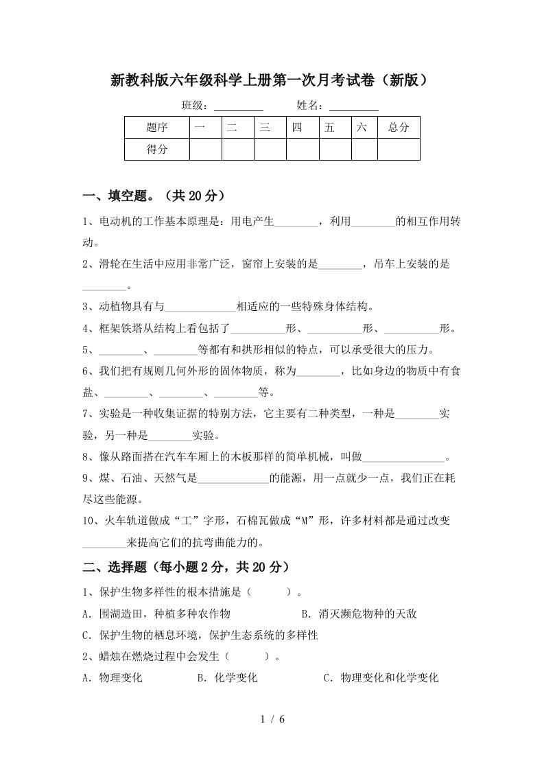 新教科版六年级科学上册第一次月考试卷新版