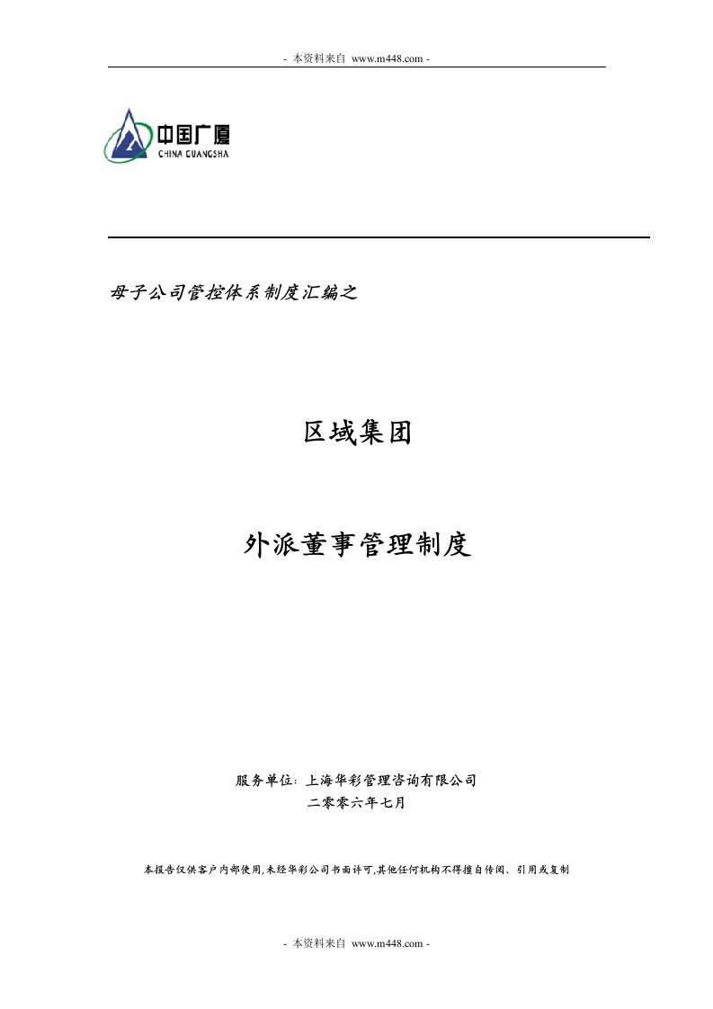 广厦建筑地产集团外派董事管理制度(17页)-地产制度