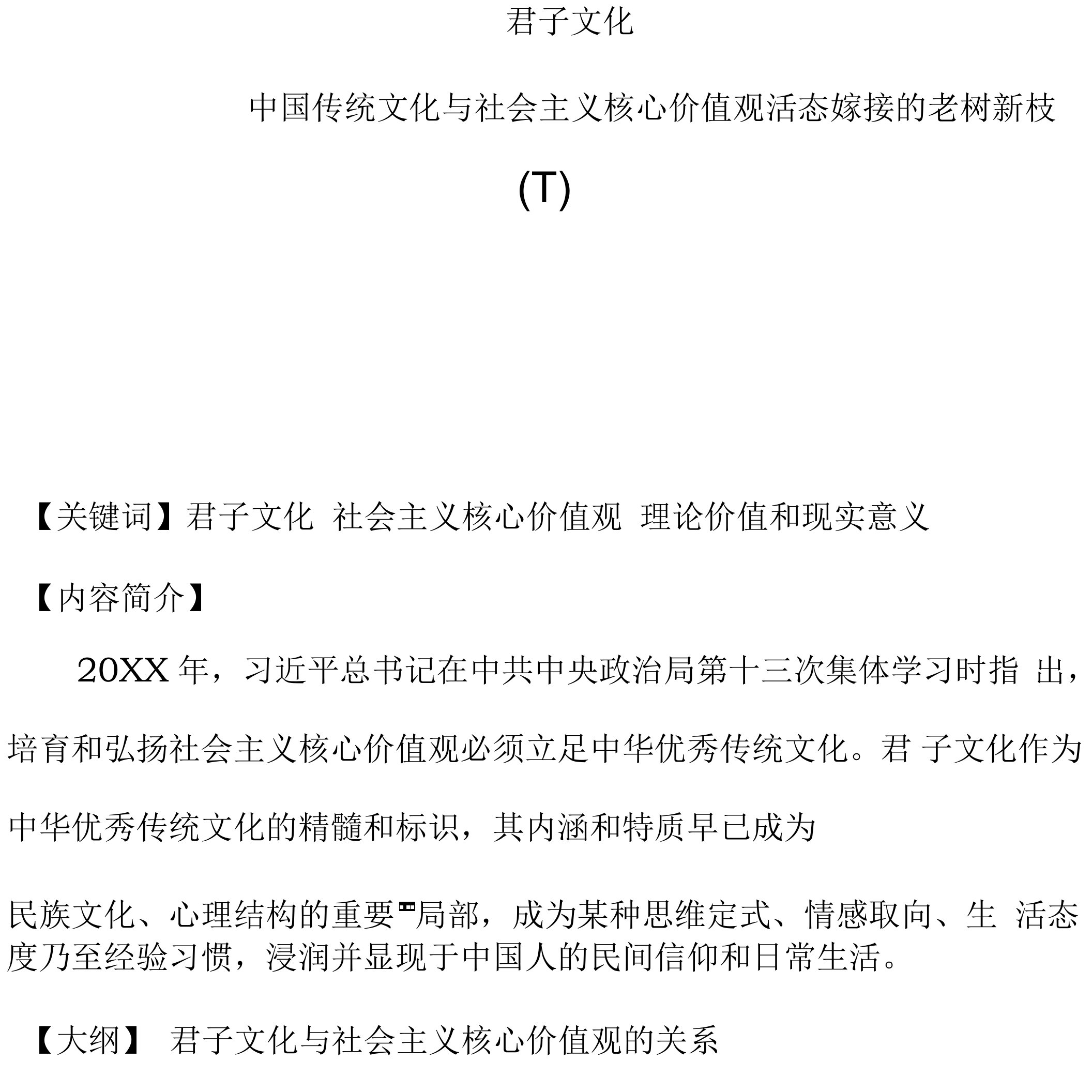 课程讲义-《君子文化——中国传统文化与社会主义核心价值观活态嫁接的老树新枝》（下）