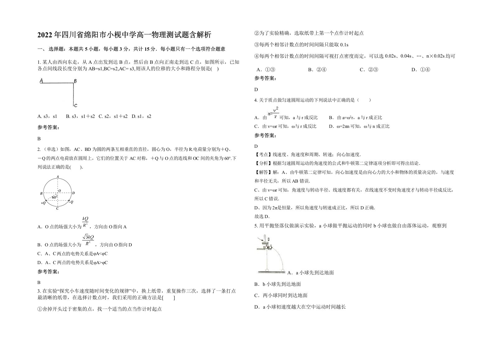 2022年四川省绵阳市小枧中学高一物理测试题含解析